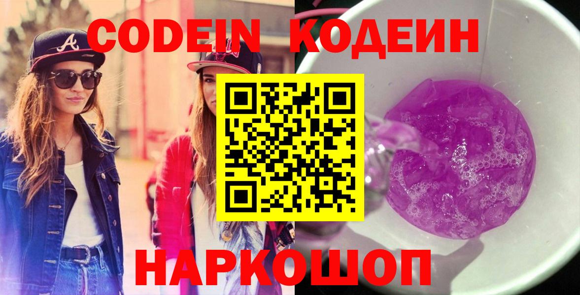 Сухой Лог  Codein Purple Drank  Кодеиновый сироп Lean Purple Drank  Вход с VPN 